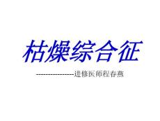 干燥综合征课件
