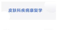 带状疱疹康复