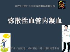 弥散性血管内凝血PPT