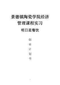 明日星餐飲商業(yè)計劃書創(chuàng)業(yè)計劃書