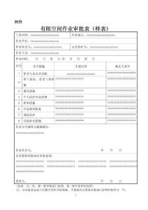 有限空間作業審批表(樣表)