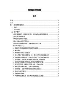 微信群规制度(实用应用文)