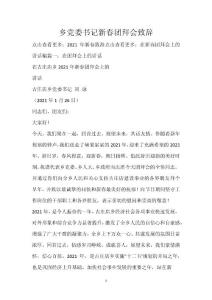 鄉(xiāng)黨委書(shū)記新春團(tuán)拜會(huì)致辭