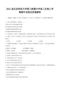 2021屆北京師范大學(xué)第三附屬中學(xué)高三生物上學(xué)期期中試卷及答案解析