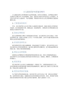 小儿遗尿的护理措施有哪些