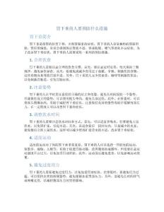 胃下垂的人要预防什么措施