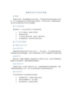 萎缩性鼻炎手术治疗措施