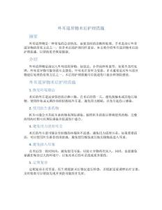 外耳道异物术后护理措施