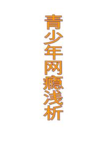 青少年网瘾浅析
