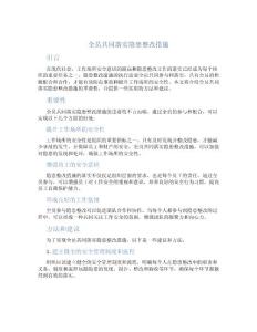 全员共同落实隐患整改措施