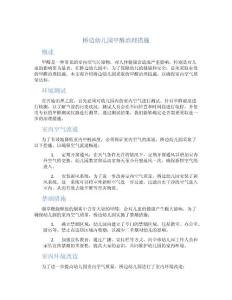 桥边幼儿园甲醛治理措施