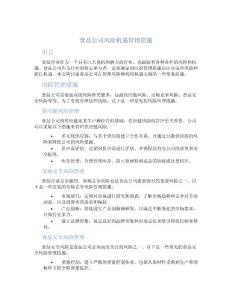 食品公司风险机遇管理措施