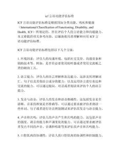 icf言语功能评估标准