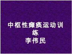 中枢性瘫痪