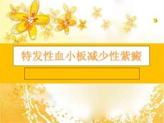 特发性血小板减少性紫癜课件