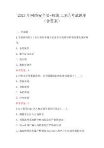 2023年網絡安全員-初級工理論考試題庫（含答案）