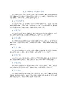 软组织肿瘤患者的护理措施