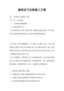 建筑電氣安裝施工方案