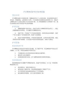 声音嘶哑的护理目标和措施