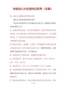 銷售部公關經理崗位職責(多篇)