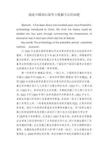 淺述中國舊石器考古發掘方法的演進