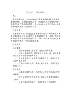 猪水疱性口炎防治技术