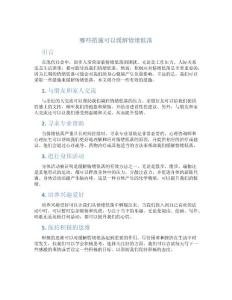 哪些措施可以缓解情绪低落