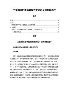 三尖瓣成形术后复发性关闭不全的外科治疗