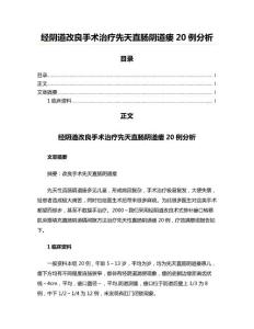 经阴道改良手术治疗先天直肠阴道瘘20例分析