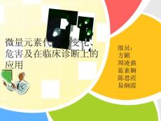 生化微量元素课件