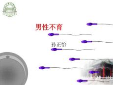 男性不育课件