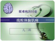 线粒体脑肌病课件