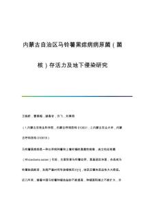 马铃薯黑痣病病原菌（菌核）存活力及地下侵染研究