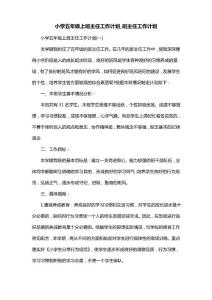 小學(xué)五年級(jí)上班主任工作計(jì)劃_班主任工作計(jì)劃