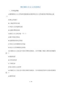 毛概習(xí)題第四章