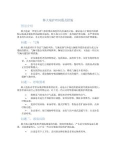 肺大疱护理问题及措施