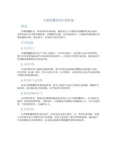 耳廓假囊肿的护理措施