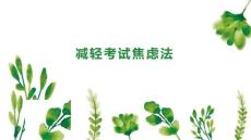 减轻考试焦虑法