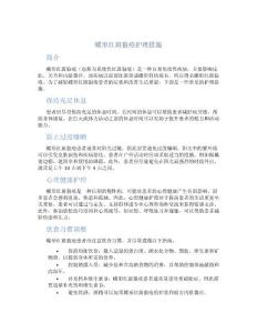 蝶形红斑狼疮护理措施
