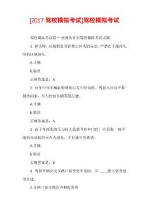 [2017驾校模拟考试]驾校模拟考试