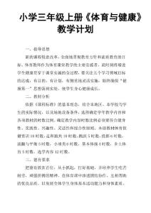 小學三年級上冊《體育與健康》教學計劃