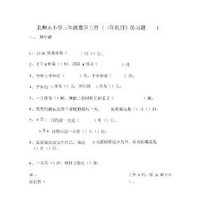 北師大小學三年級數(shù)學上冊《年月日》練習題