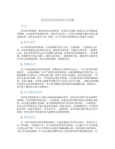 房室传导阻滞的治疗措施