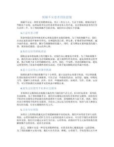 烦躁不安患者预防措施