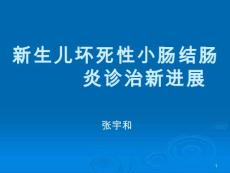 新生儿坏死性小肠结肠炎课件