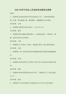 2023年采氣作業人員技能考試題庫及答案