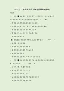 2023年江蘇省安全員A證考試題庫及答案