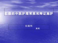 肛裂护理常规-课件