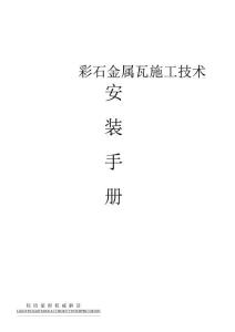 金屬瓦施工手冊