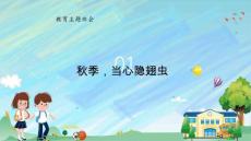 秋季当心隐翅虫课件高中主题班会